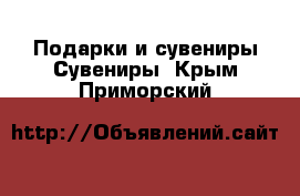 Подарки и сувениры Сувениры. Крым,Приморский